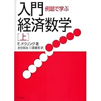 現代経済学の数学基礎[第4版](上) | A.C.チャン、K.ウエイン